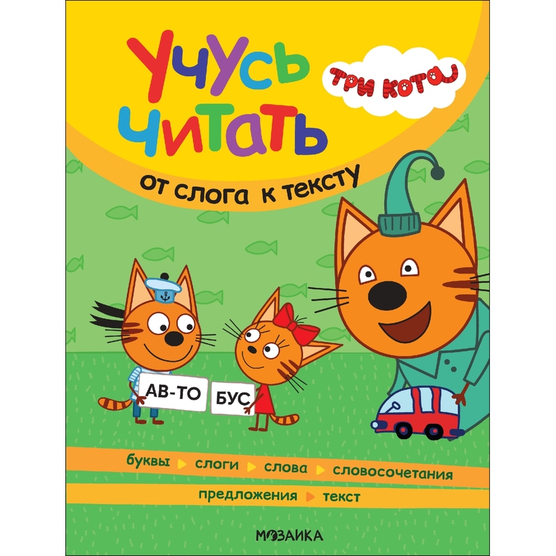 Книга Три кота Учусь читать От слога к тексту для дошкольников