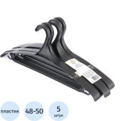Вешалка-плечики Elfe пластиковая для верхней одежды черная (5 штук в упаковке, размер 48-50)