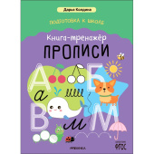 Книга Мозаика-синтез Подготовка к школе прописи для дошкольников  тренажёр (Колдина Д. Н.)