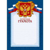 Грамота почетная А4 230 г/кв.м 10 штук в упаковке (синяя рамка, герб, триколор, А4-43/ПЧГ)