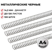 Пружины для переплета металлические ProMega office 14,3мм черные 100шт/уп. (для сшивания 120 листов)