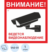 Знак безопасности Ведется видеонаблюдение V40-01 (200х200 мм, пленка ПВХ)