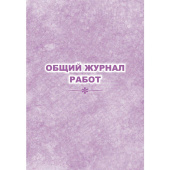 Журнал работ общий форма КЖ-859 (32 листа, скрепка, обложка офсет)