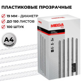 Пружины для переплета пластиковые ProMega office 19мм прозр. 100шт/уп. (для сшивания 150 листов)