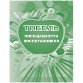 Табель посещаемости воспитанников Учитель-Канц А5 24 листа крепление на  скрепках