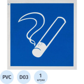 Знак безопасности Место курения D03 (200х200 мм, пластик)