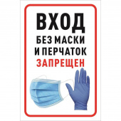 Знак безопасности Вход без маски и перчаток запрещен (200х300 мм, пленка)