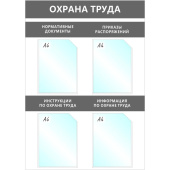 Информационный стенд 67x95 см 4 кармана A4 Attache Охрана Труда серый