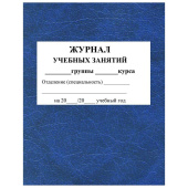 Журнал учебных занятий для СПО Учитель-Канц А4 84 листа