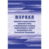 Журнал проверок осуществления воинского учета и бронирования граждан, пребывающих в запасе Вооруженных Сил Российской Федерации (32 листа, скрепка, обложка офсет)