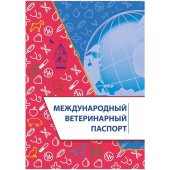 Паспорт ветеринарный международный (10 листов, скрепка, обложка мелованная бумага, 4 штуки в упаковке)