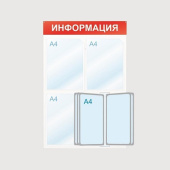 Информационный стенд 50x75 см 8 карманов A4 Attache Информация белый/красный (с демопанелью)