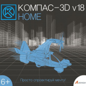 Программное обеспечение КОМПАС-3D V18 Home электронная лицензия для 1 ПК на 12 месяцев (ОО-0043054)