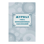 Журнал учета инфекционных заболеваний форма КЖ 529 (20 листов, скрепка, обложка офсет)