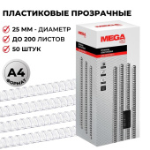 Пружины для переплета пластиковые ProMega office 25мм прозр. 50шт/уп. (для сшивания 200 листов)