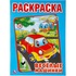 Раскраска Умка Весёлые машинки А4 16 страниц
