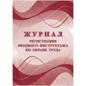 Журнал регистрации вводного инструктажа по охране труда КЖ-1554а (16 листов, скрепка, обложка офсет)