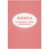 Книга складского учета материалов М-17 КЖ-1389 (16 листов, скрепка, обложка офсет, 3 штуки в упаковке)