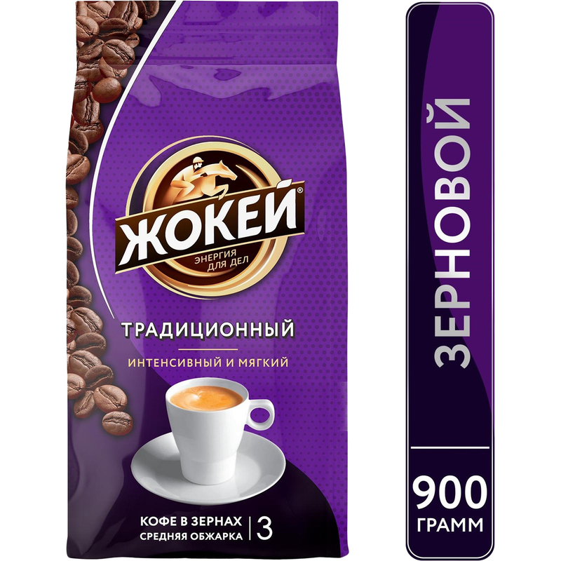 Кофе в зернах Жокей Традиционный 100% арабика 900 г