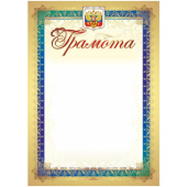 Грамота А4 250 г/кв.м 15 штук в упаковке (золотая рамка, герб, триколор, КЖ-1143)
