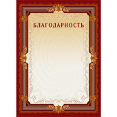 Благодарность А4 230 г/кв.м 10 штук в упаковке (коричневая рамка, А4-15/Б)