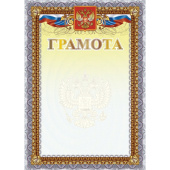Грамота А4 250 г/кв.м с гербом 10 штук в упаковке (синяя рамка, триколор, КЖ-1623)