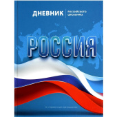 Дневник школьный Феникс+ Символика Флаг 1-11 классы твёрдая обложка