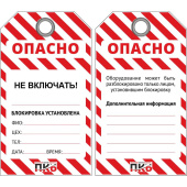Бирка предупреждающая Опасно - не включать (10 штук в упаковке)