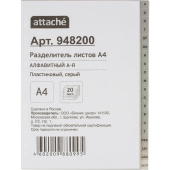 Разделитель листов A4 пластиковый 20 листов (алфавитный)
