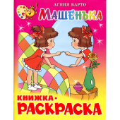 Раскраска Машенька