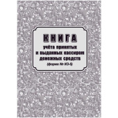 Книга учета принятых и выданных кассиром денежных средств форма КО-5 (32 листа, скрепка, обложка офсет)