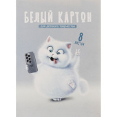 Картон белый Кот (А4, 8 листов, мелованный)