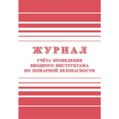 Журнал регистрации вводного противопожарного инструктажа форма КЖ 1556 (12 листов, скрепка, обложка офсет)