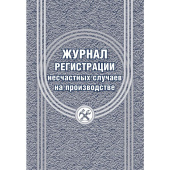 Журнал регистрации несчастных случаев на производстве форма КЖ 537/1 (12 листов, скрепка, обложка офсет)