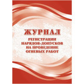 Журнал регистрации нарядов-допусков проведение огневых работ КЖ-803/1 (32 листа, скрепка, обложка офсет)