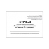 Журнал контроля и учета операций, связанных с обращением лекарственных средств (Приложение №1, 60 страниц)