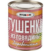 Тушенка Рузком Деревенская из говядины 338 г