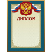 Диплом А4 230 г/кв.м 10 штук в упаковке (бирюзовая рамка, герб, 46/Д)