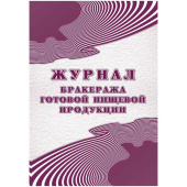 Журнал бракеража готовой пищевой продукции (48 листов, скрепка, обложка офсет, 2 штуки в упаковке)