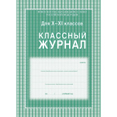 Журнал классный Учитель-канц А4 92 листа 10-11 классы