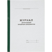 Журнал регистрации входящих документов (96 листов, смешанное крепление, обложка картон)