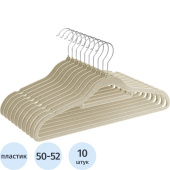 Вешалка-плечики универсальная CLH-220 пластик/металл/флокированная  бежевая (размер 50-52, 10 штук в упаковке)