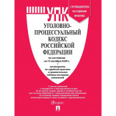 Книга Уголовно-процессуальный Кодекс РФ по состоянию на 15.10.20 с таблицей изменений