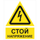 Знак безопасности Стой! Напряжение ZK186 200х250 мм