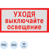 Знак безопасности Уходя выключайте освещение V03 (150x300 мм, пластик, 10 штук в упаковке)