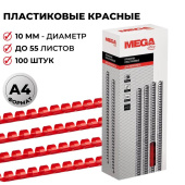 Пружины для переплета пластиковые ProMega office 10мм крас. 100шт/уп. (для сшивания 55 листов)