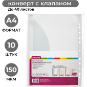 Файл-вкладыш (папка-конверт) Attache А4+ 150 мкм прозрачный гладкий 10 штук в упаковке