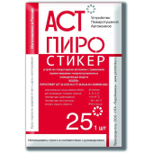 Автономное устройство пожаротушения Пиростикер АСТ-25