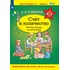 Тетрадь рабочая Просвещение-Союз Счет и количество (Шевелев К.В.)