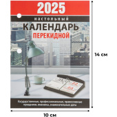 Календарь настольный перекидной 2025 год Для офиса (10х14 см)